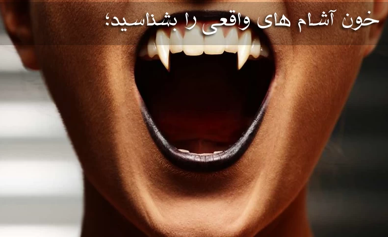 خون آشام های واقعی خون چه کسانی را می خورند؟